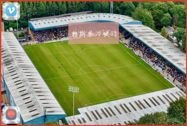 赖斯单刀破门