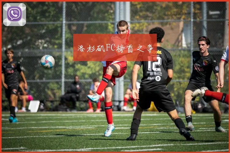 洛杉矶FC榜首之争