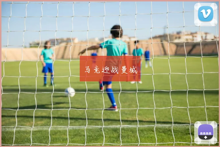 马竞迎战曼城