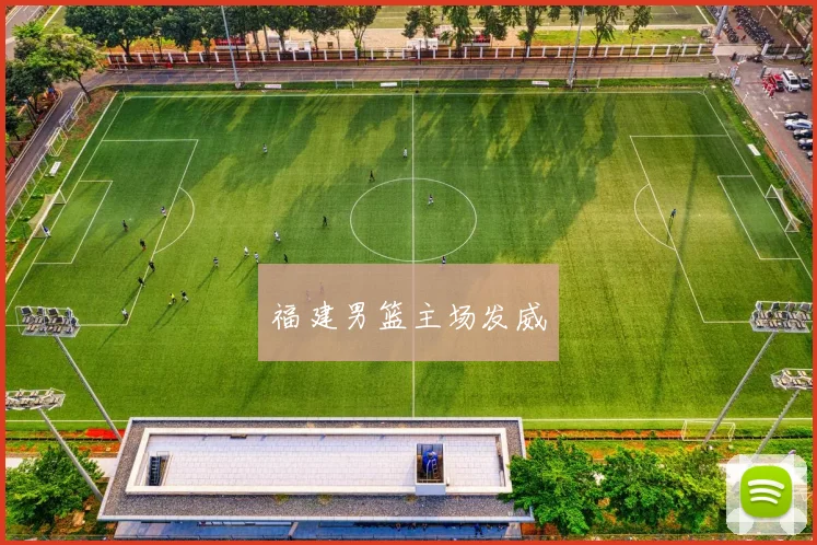 福建男篮主场发威
