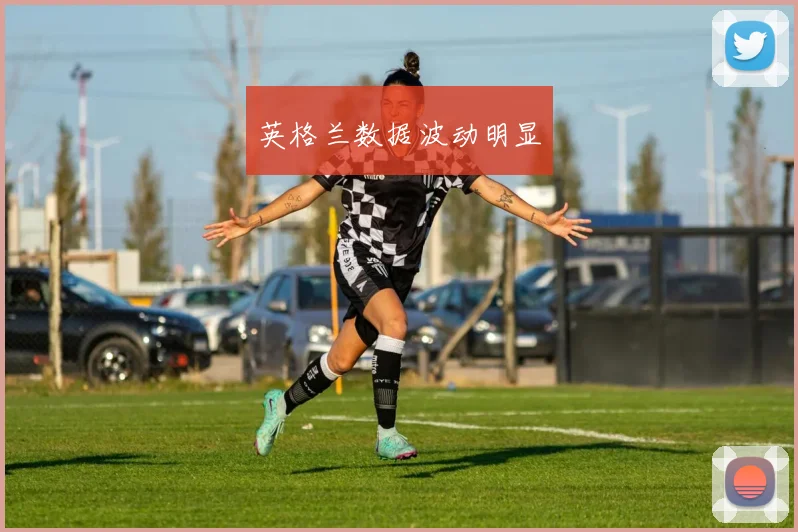 英格兰数据波动明显