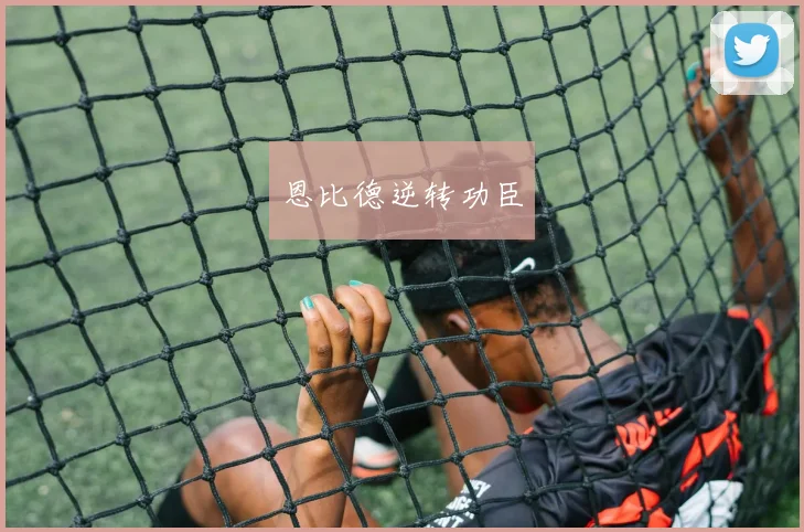 恩比德逆转功臣