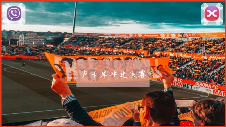 卢卡库冲进决赛