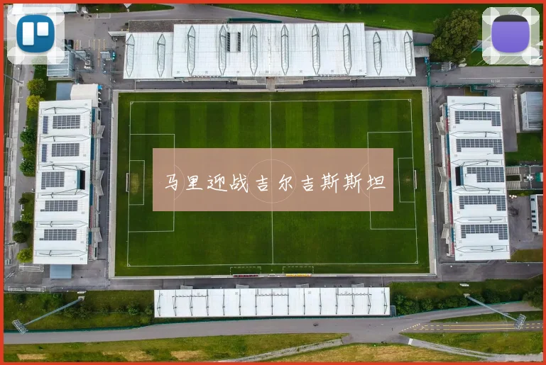 马里迎战吉尔吉斯斯坦