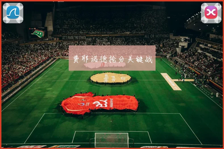 费耶诺德抢分关键战