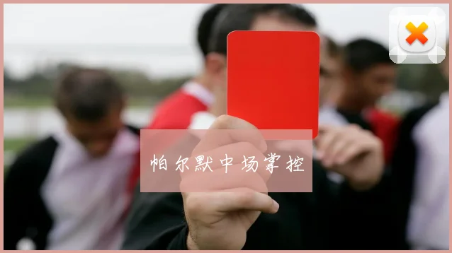 帕尔默中场掌控