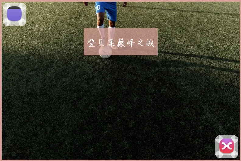 登贝莱巅峰之战