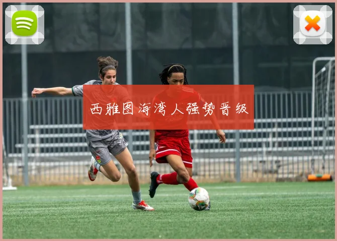 西雅图海湾人强势晋级