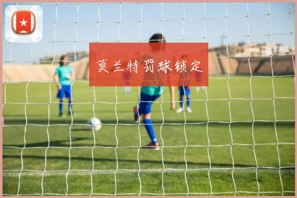 莫兰特罚球锁定