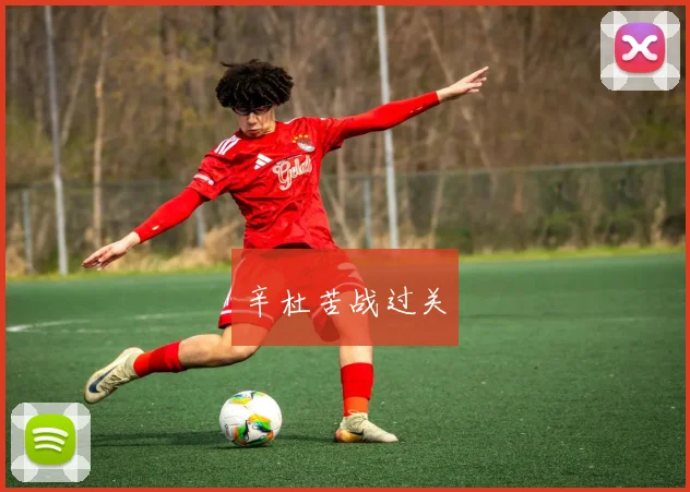 辛杜苦战过关