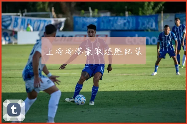上海海港豪取连胜纪录