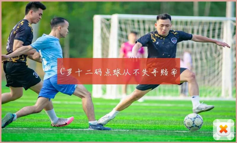 C罗十二码点球从不失手赔率