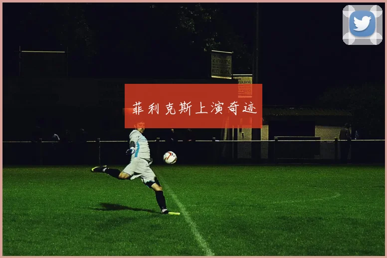 菲利克斯上演奇迹