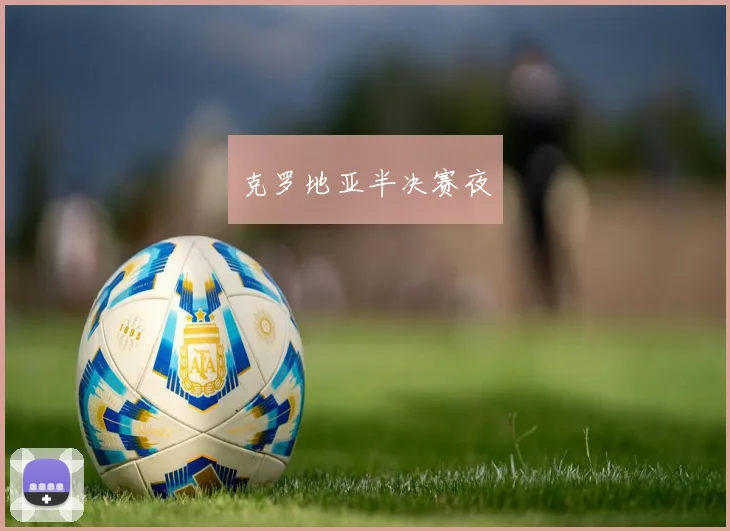 克罗地亚半决赛夜
