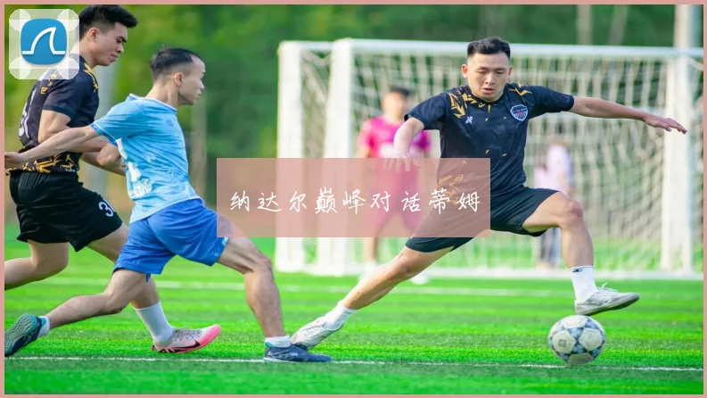 纳达尔巅峰对话蒂姆