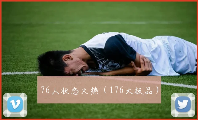 76人状态火热（176大极品）