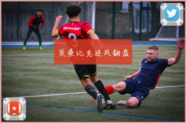 莫桑比克逆风翻盘