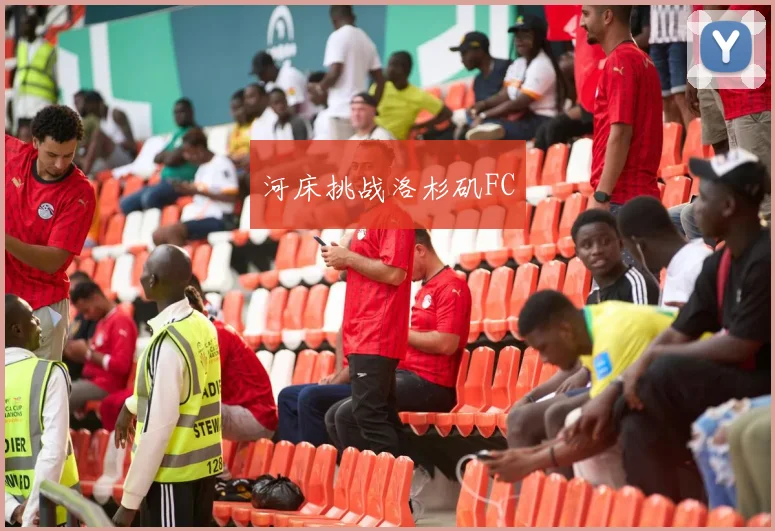 河床挑战洛杉矶FC
