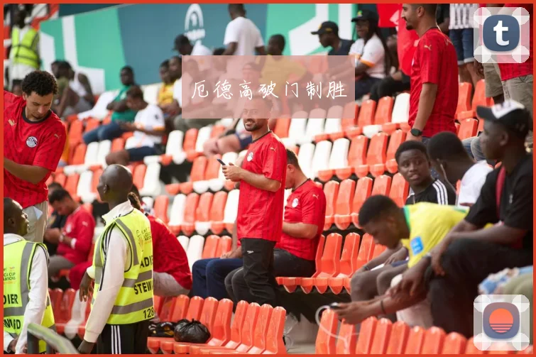 厄德高破门制胜