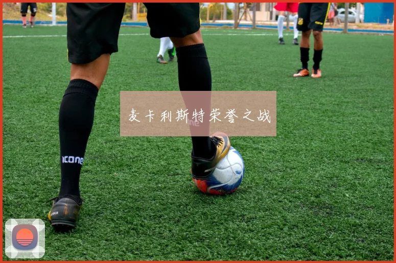 麦卡利斯特荣誉之战
