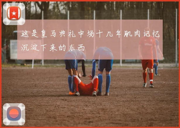 这是皇马典礼中场十几年肌肉记忆沉淀下来的东西