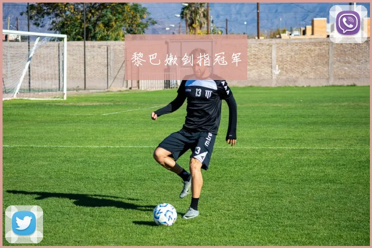 黎巴嫩剑指冠军