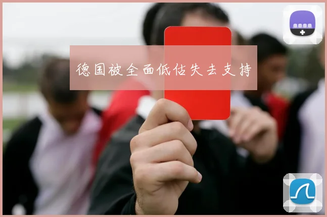 德国被全面低估失去支持