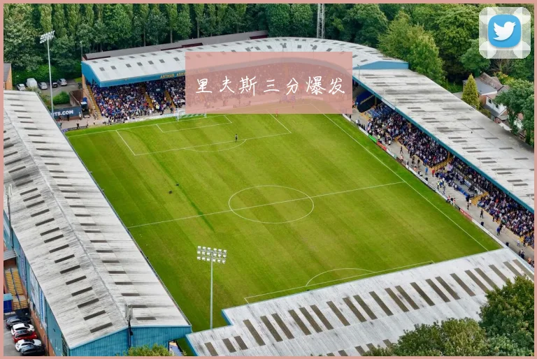 里夫斯三分爆发