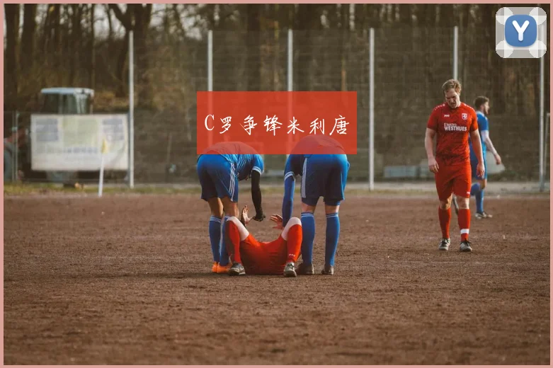 C罗争锋米利唐