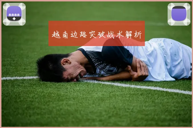 越南边路突破战术解析