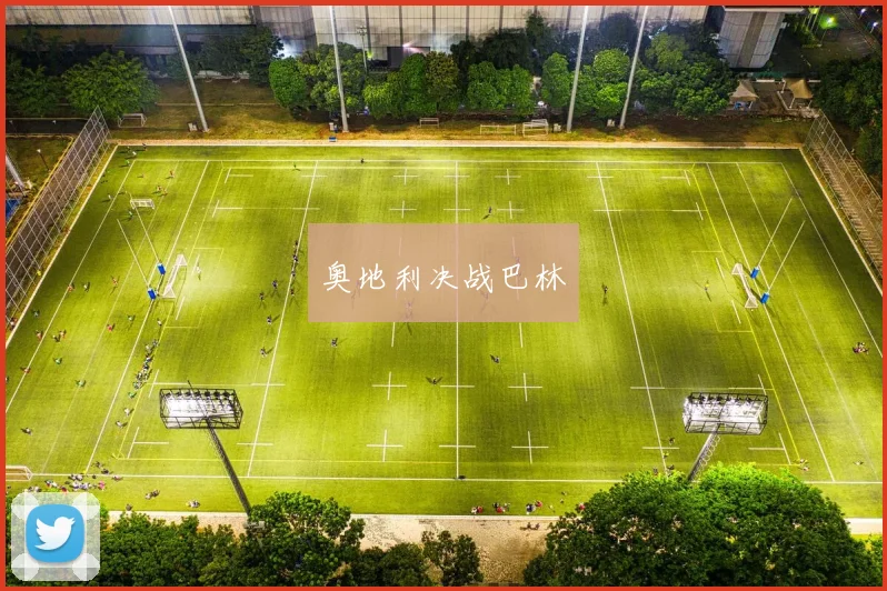 奥地利决战巴林