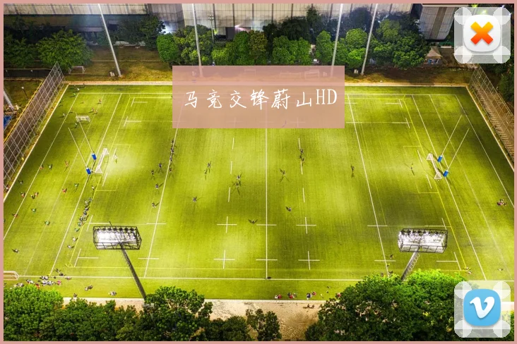 马竞交锋蔚山HD