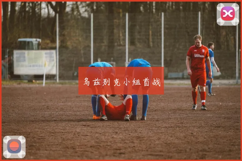乌兹别克小组首战
