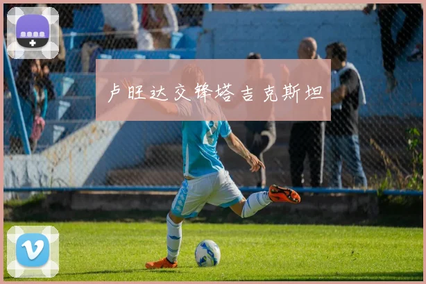 卢旺达交锋塔吉克斯坦