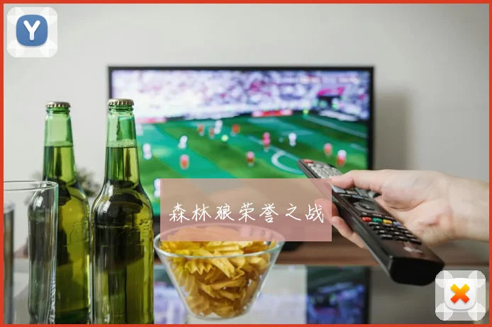 森林狼荣誉之战