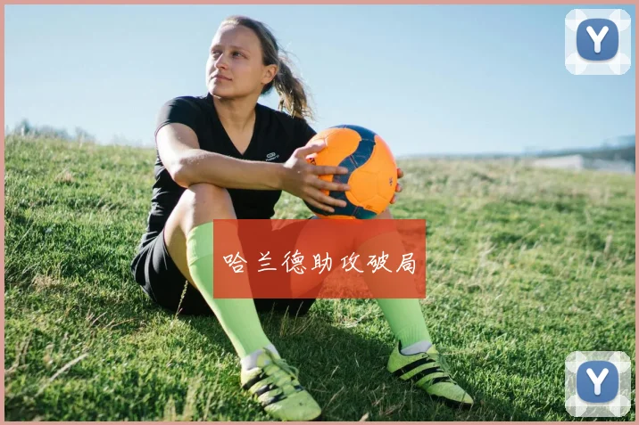 哈兰德助攻破局