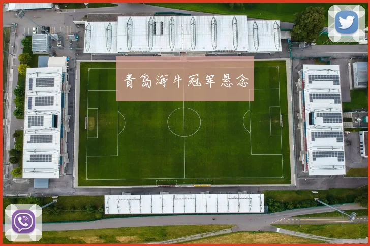 青岛海牛冠军悬念