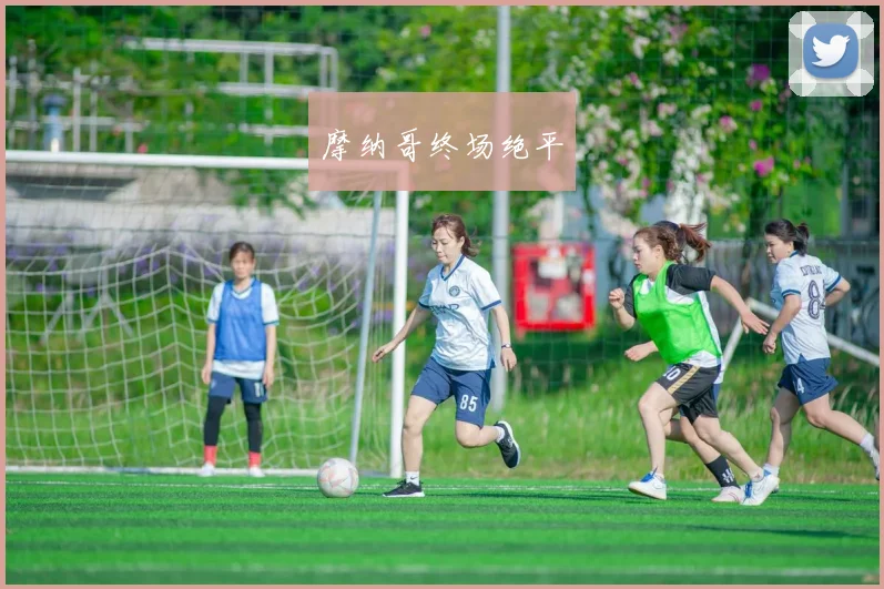摩纳哥终场绝平