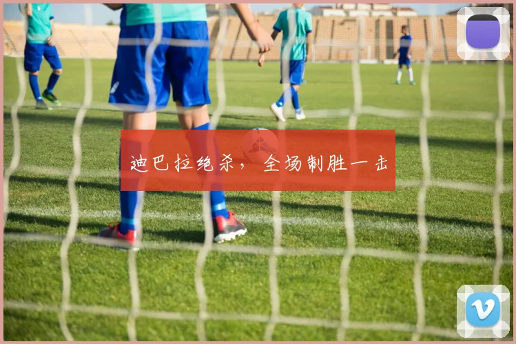 迪巴拉绝杀，全场制胜一击