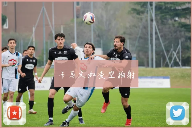 卡马文加凌空抽射