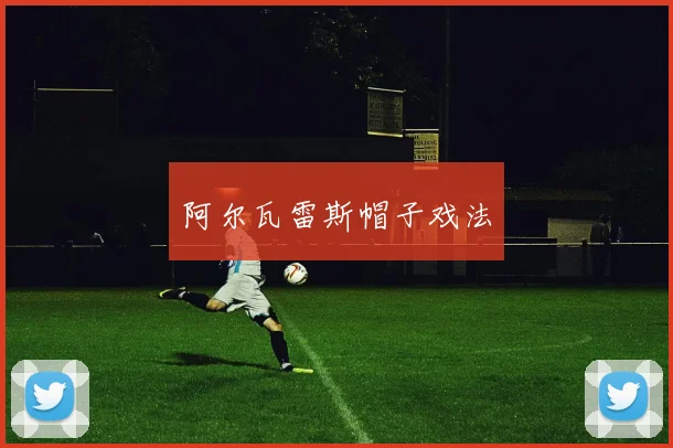 阿尔瓦雷斯帽子戏法