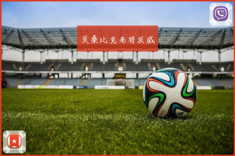 莫桑比克老将发威