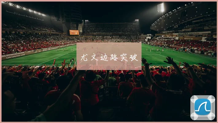 尤文边路突破
