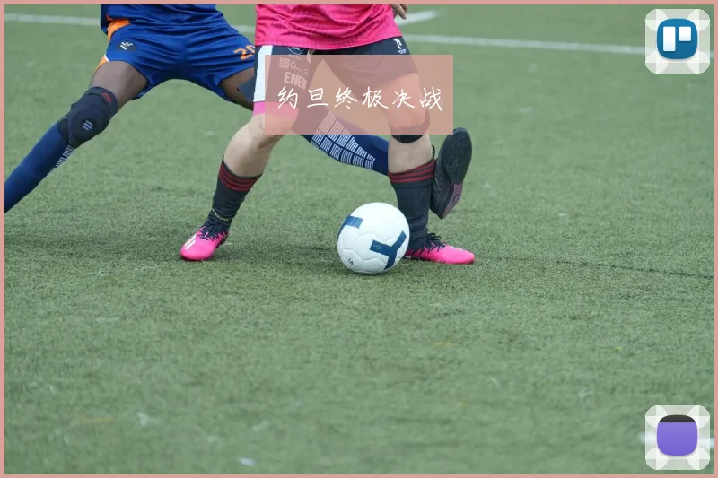 约旦终极决战