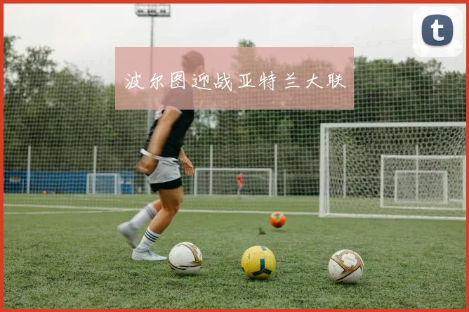 波尔图迎战亚特兰大联