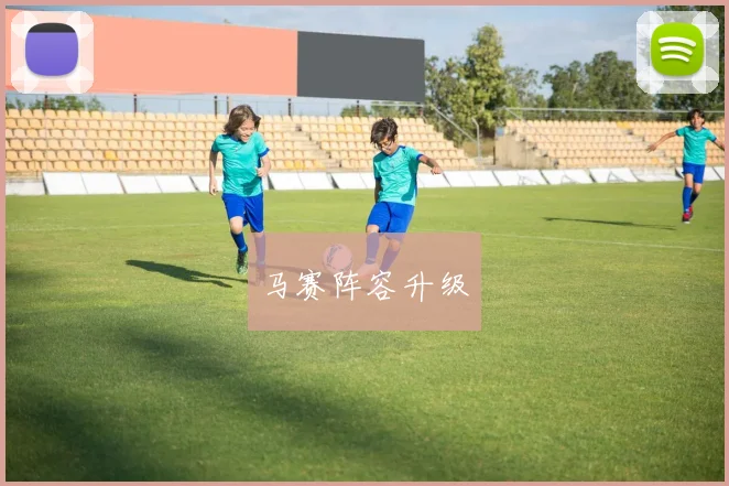 马赛阵容升级