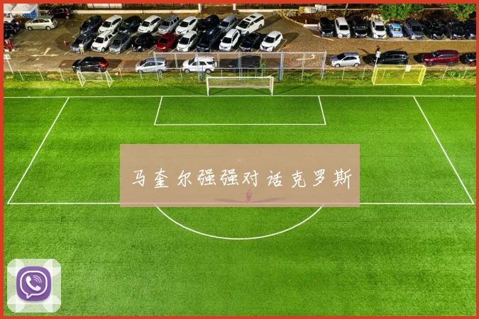 马奎尔强强对话克罗斯