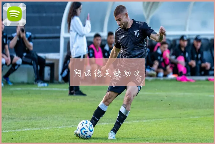 阿诺德关键助攻