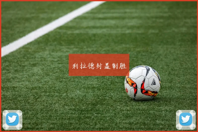 利拉德封盖制胜