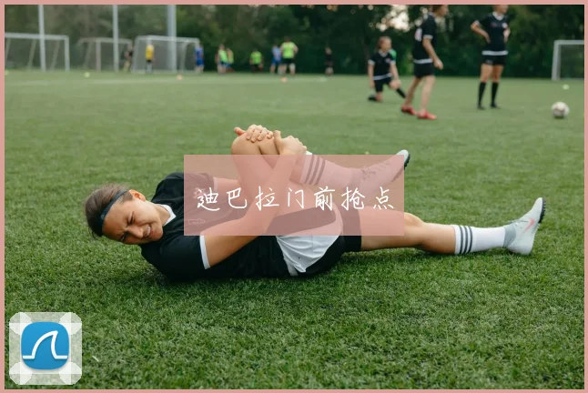 迪巴拉门前抢点